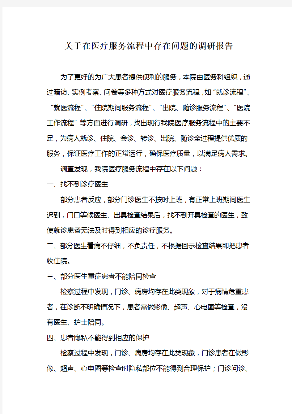 关于在医疗服务流程中存在问题的调研报告