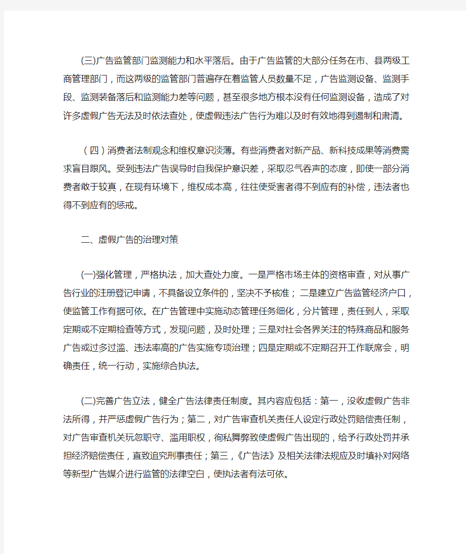 虚假广告产生的原因及治理对策