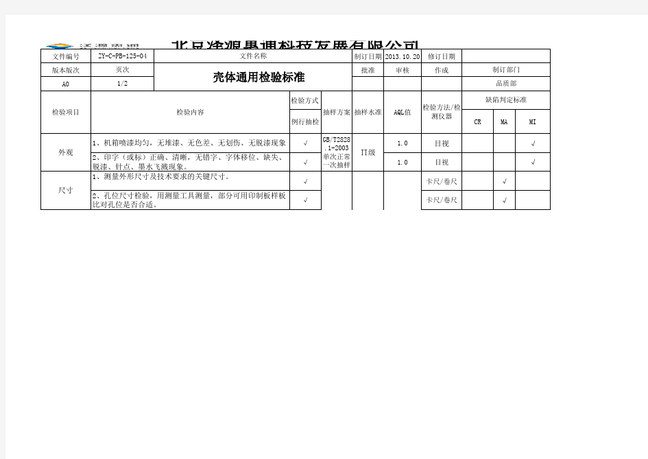 壳体检验标准