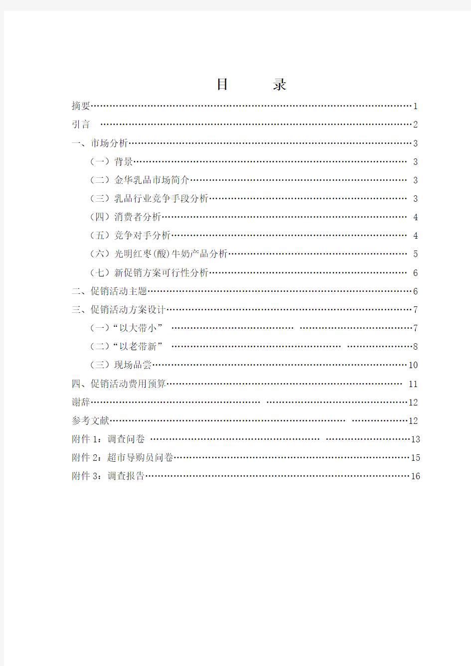 光明红枣牛奶促销策划方案