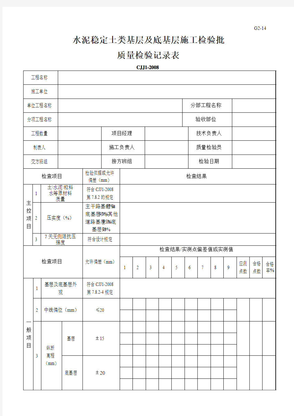 水泥稳定土基层检验批