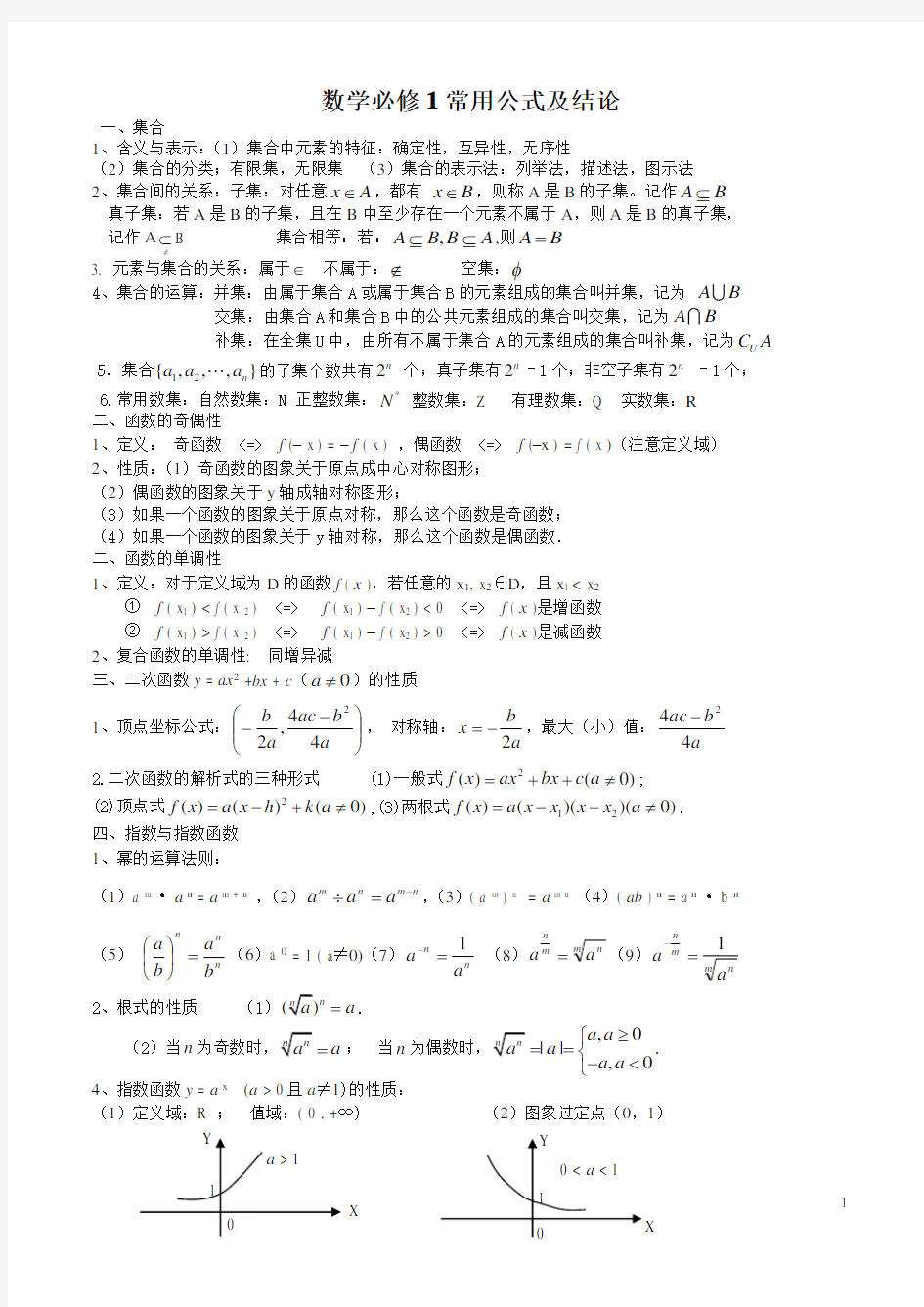 新课标高中数学必修1公式大全