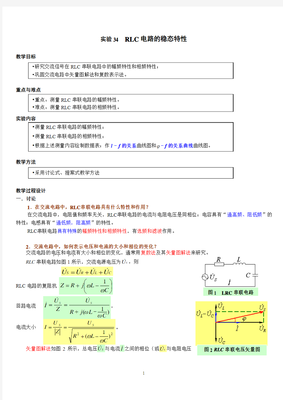 RLC电路的稳态特性