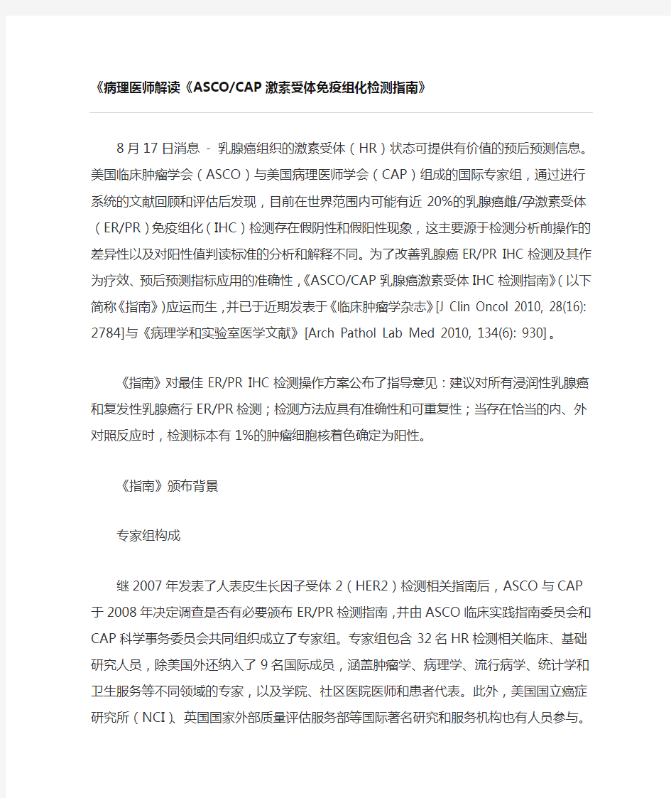 病理医师解读ASCO CAP激素受体免疫组化检测指南