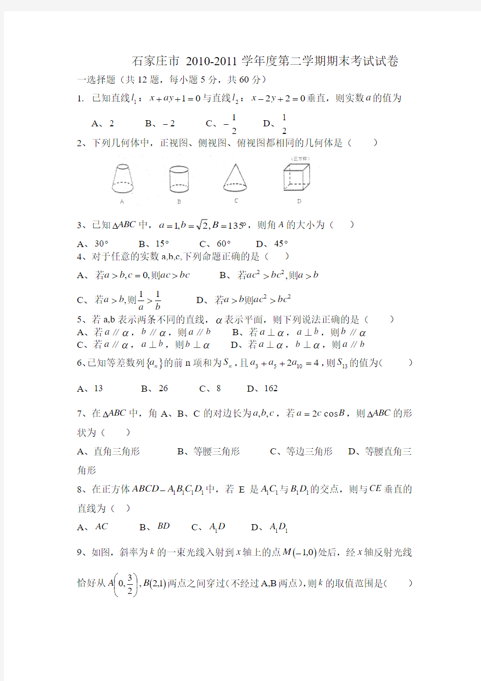 石家庄2010-2011第二学期期末考试数学试卷(A)