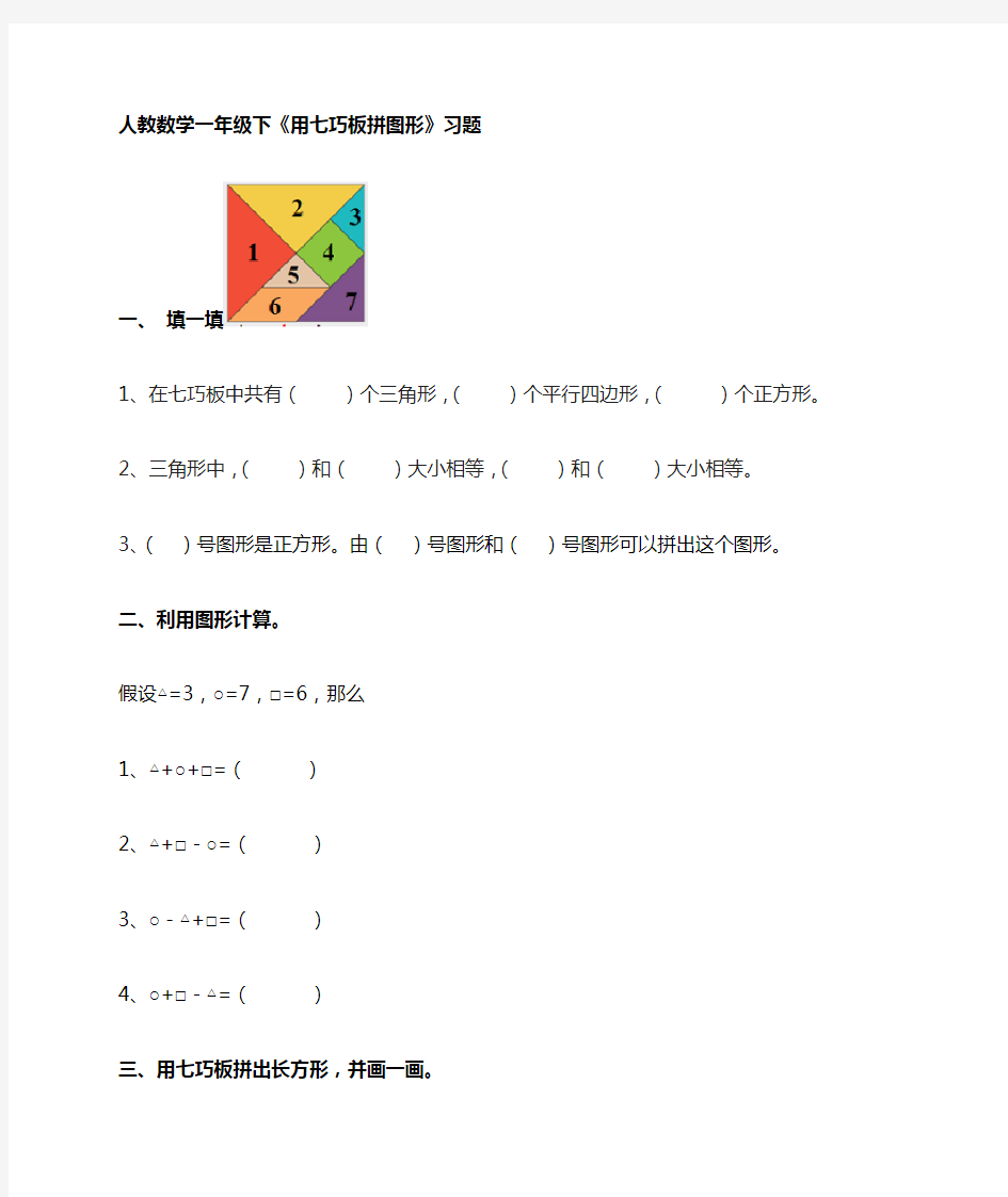 人教数学一年级下《+用七巧板拼图形》习题