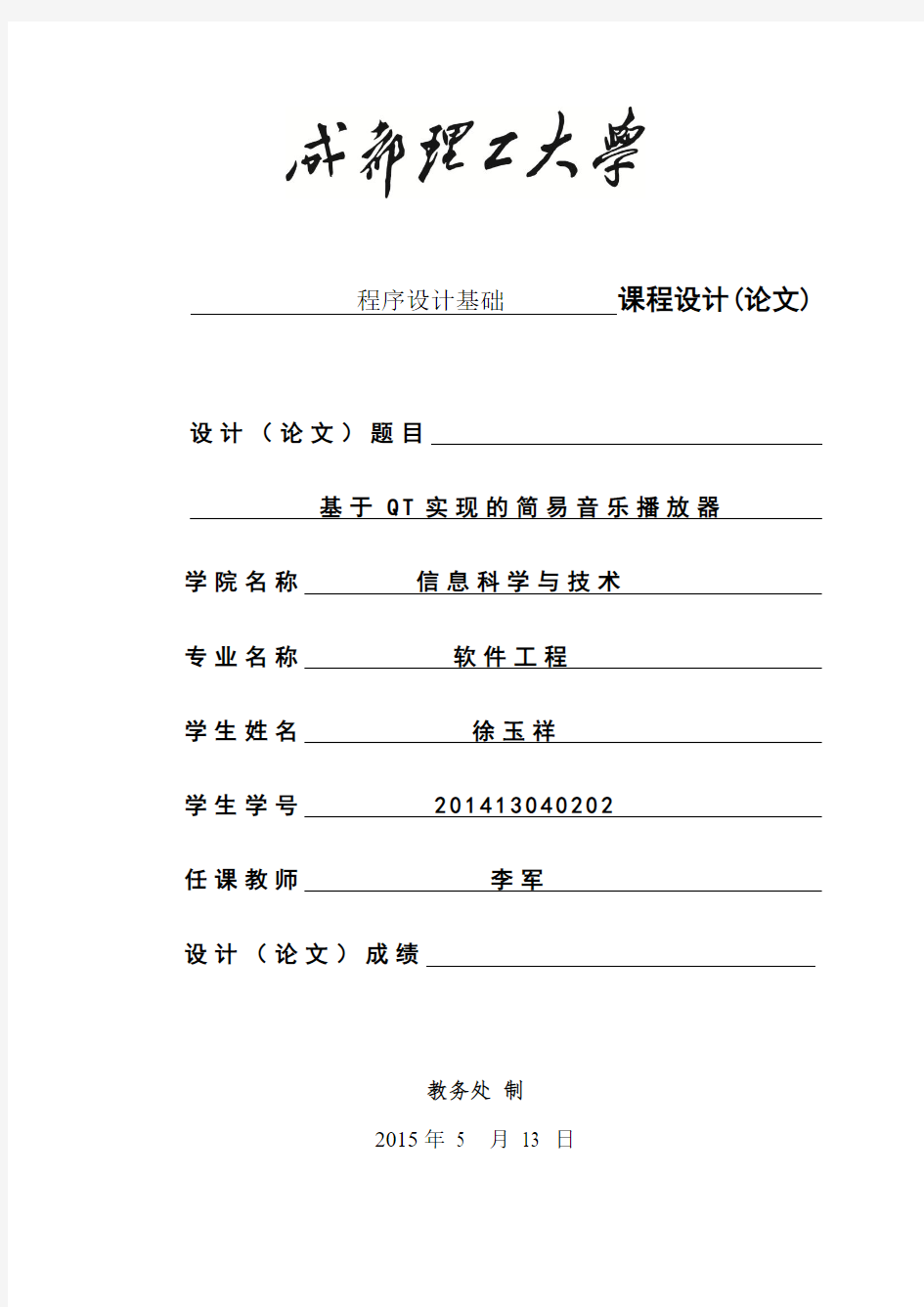 成都理工qt课程设计实验报告基于qt实现的简易音乐播放器大学毕设论文