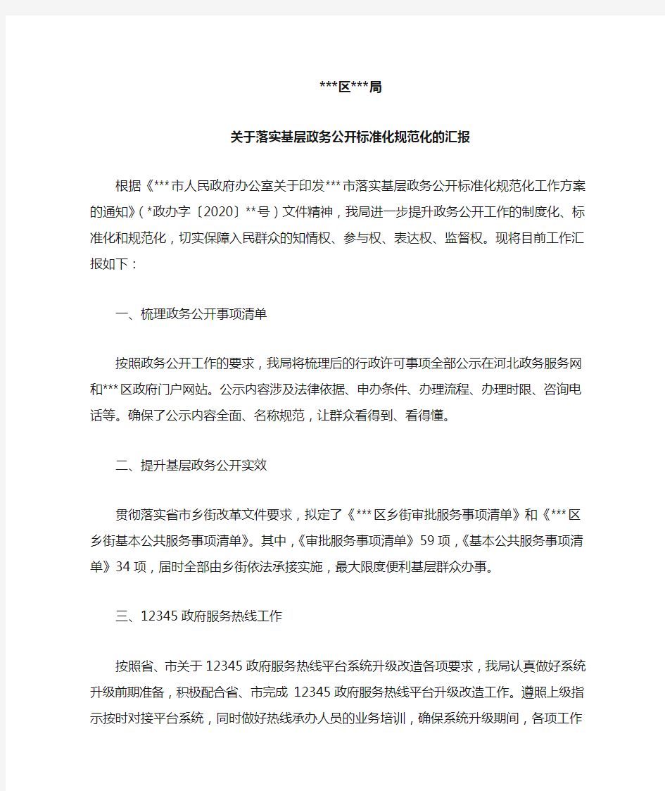 关于落实基层政务公开标准化规范化的汇报