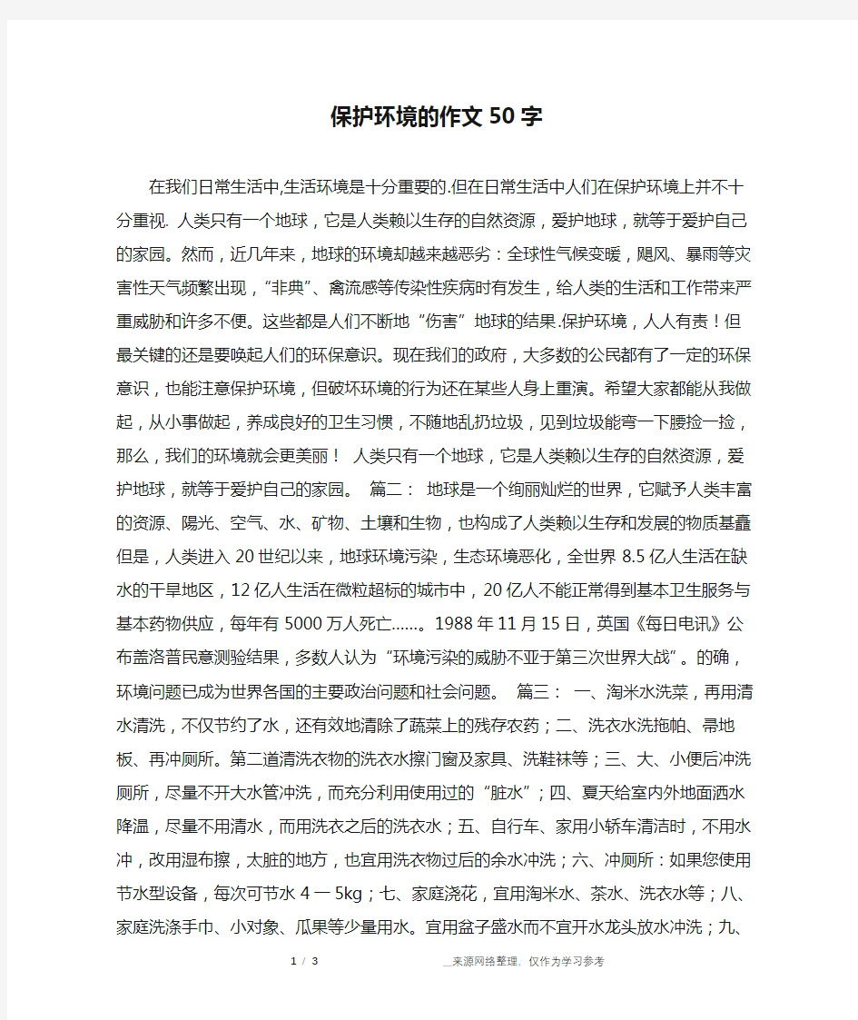 保护环境的作文50字