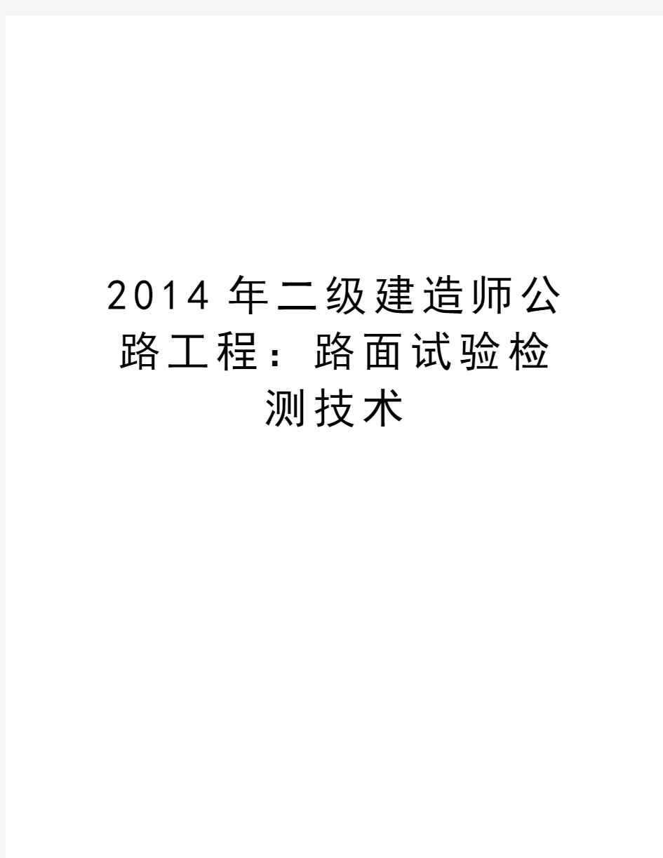 最新二级建造师公路工程：路面试验检测技术汇总