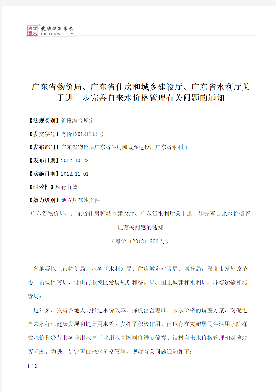 广东省物价局、广东省住房和城乡建设厅、广东省水利厅关于进一步