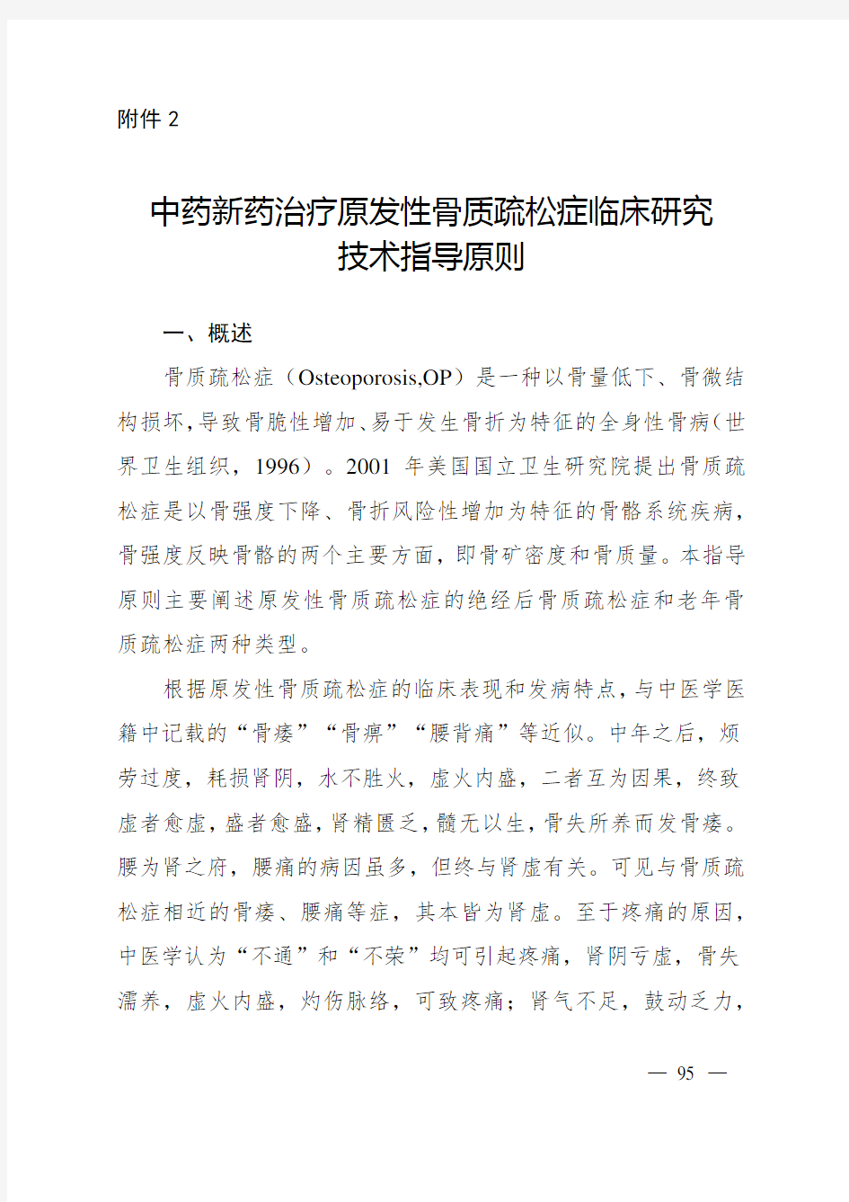 中药新药治疗原发性骨质疏松症临床研究技术指导原则