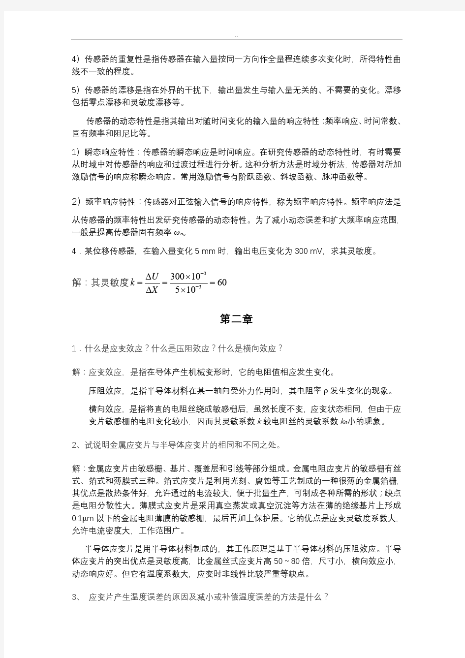 传感器与检测技术课后习题与答案