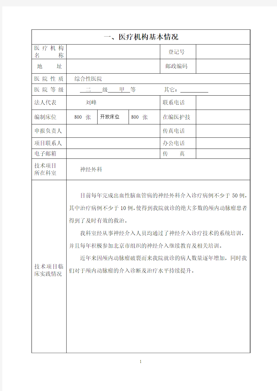 神经介入诊疗技术 医疗技术临床应用能力技术审核申请书