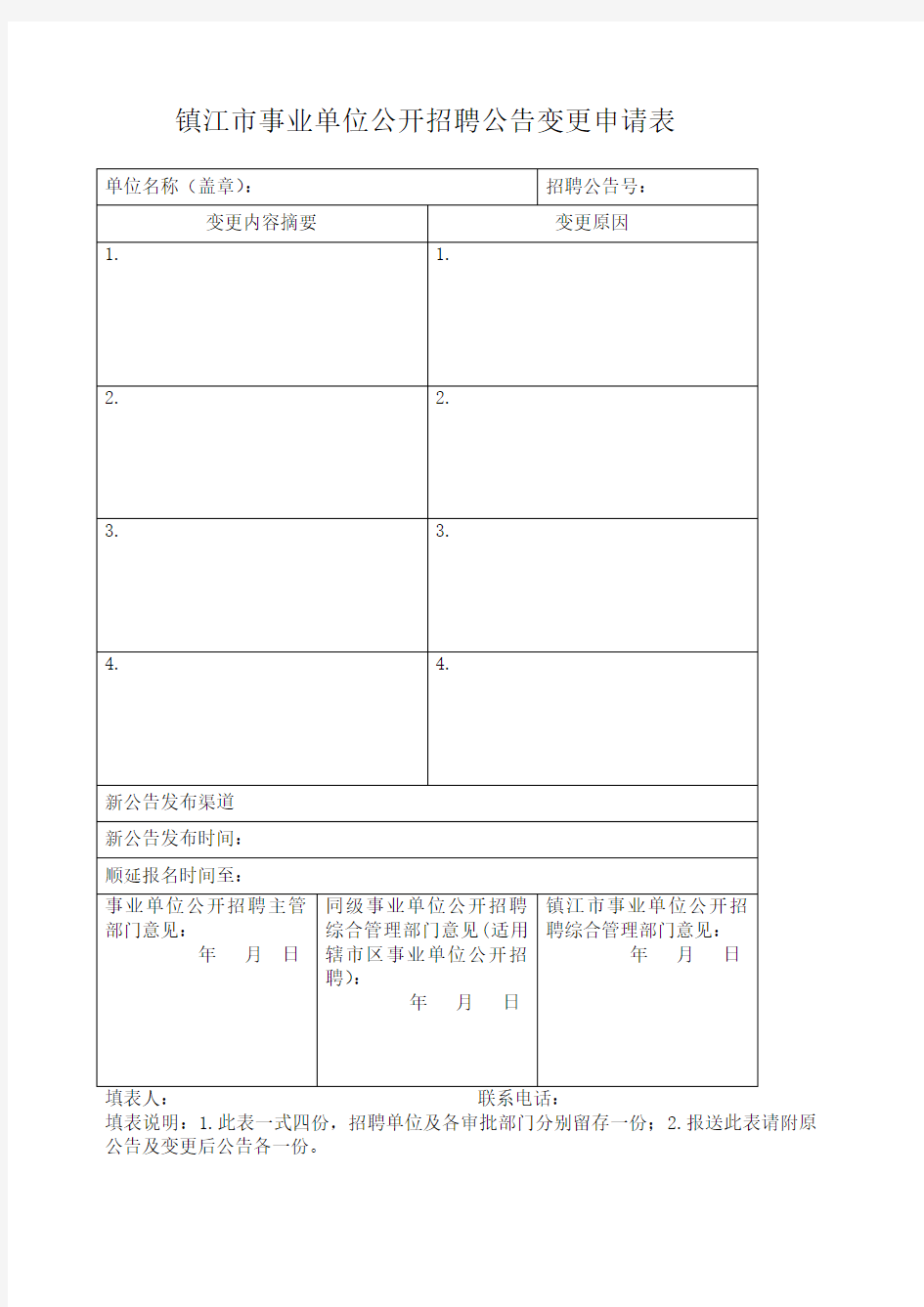 事业单位公开招聘公告变更申请表