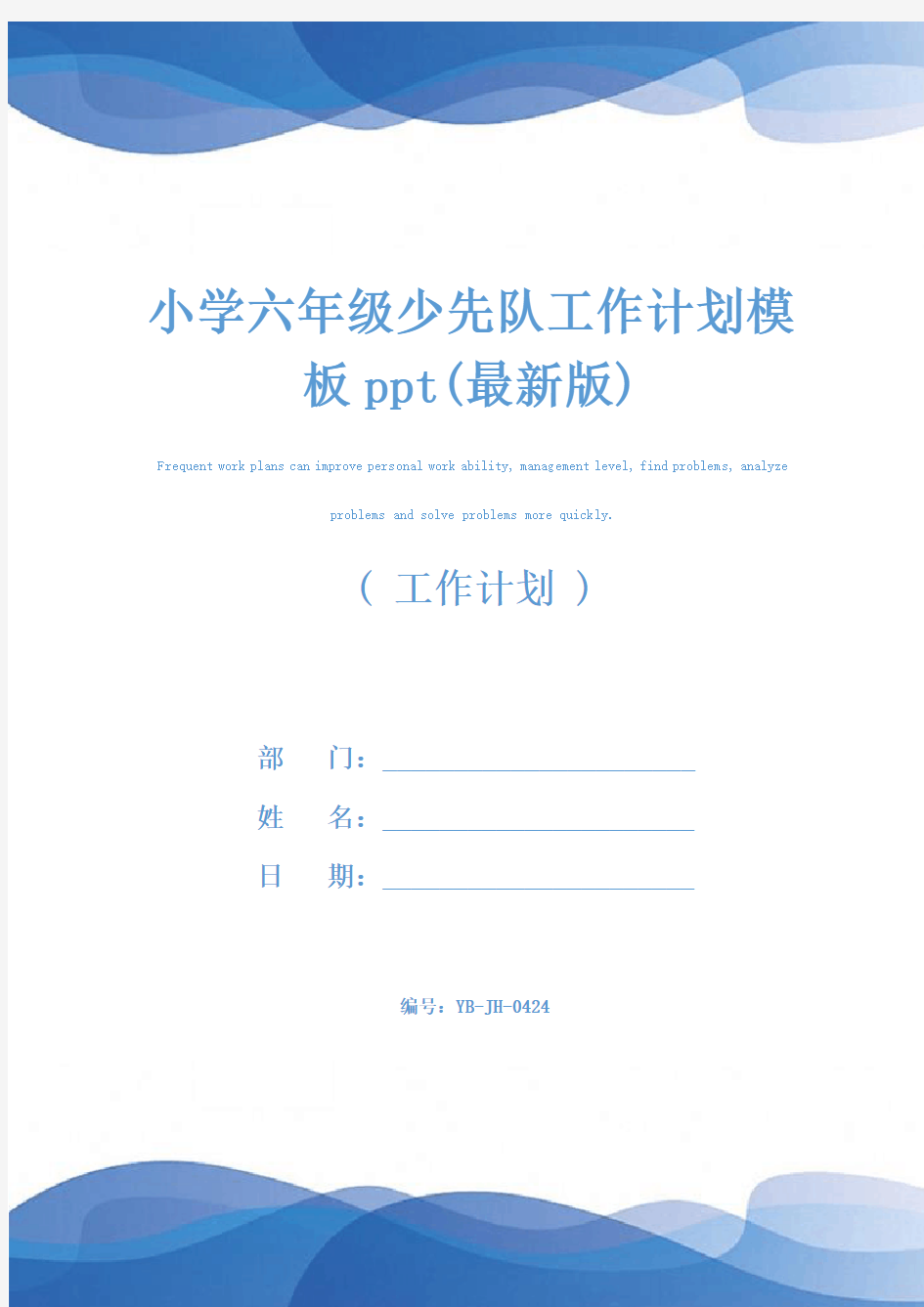 小学六年级少先队工作计划模板ppt(最新版)