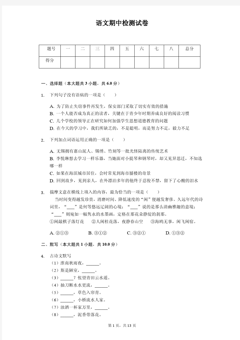 江苏省无锡市2020年八年级(下)期中语文试卷解析版