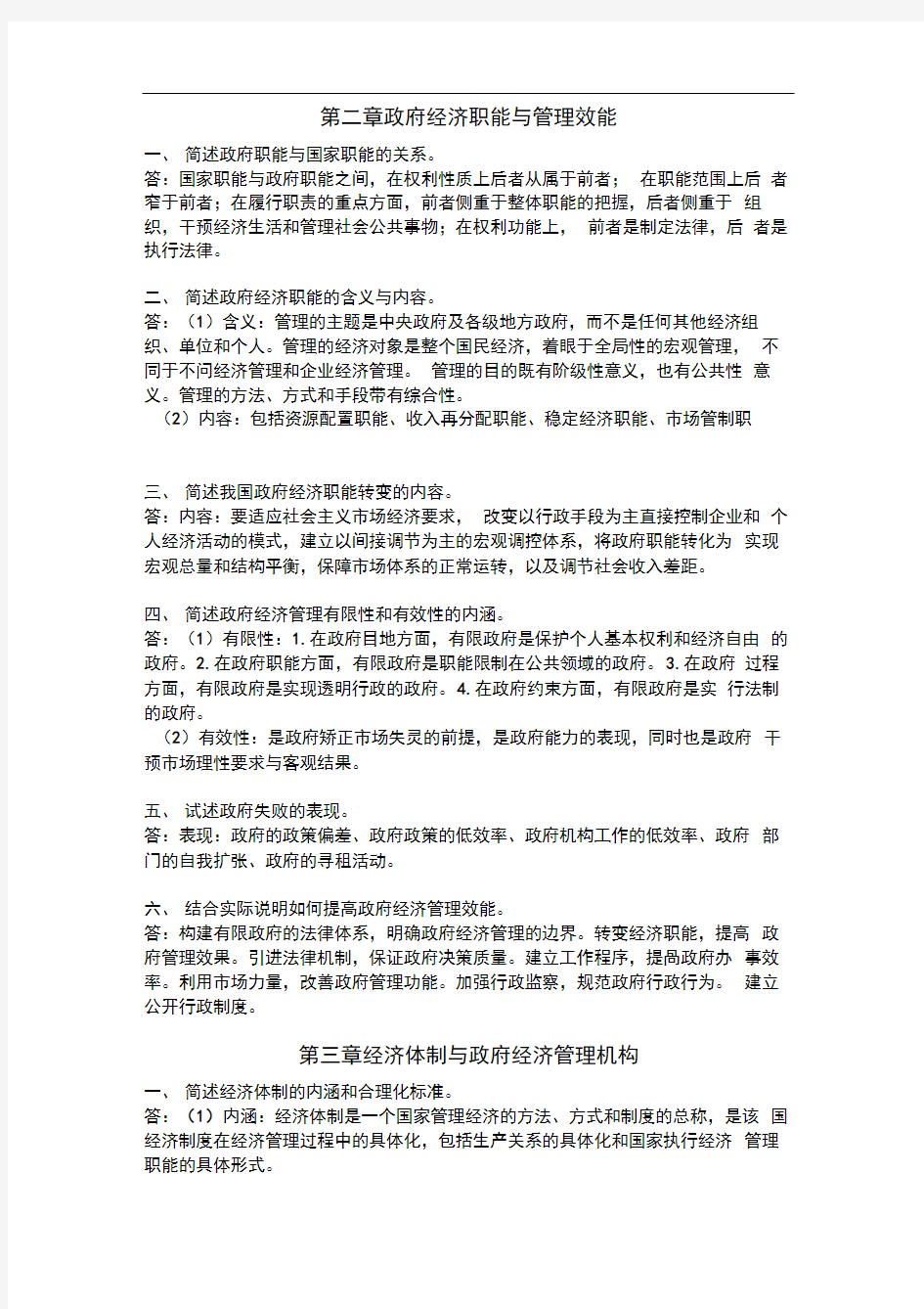 政府经济学习题分解