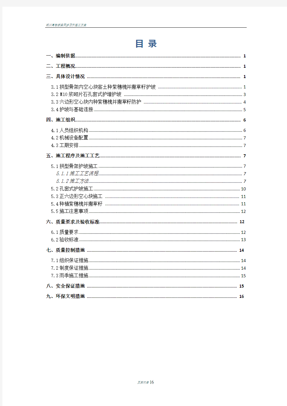 高铁路基边坡防护工程施工方案