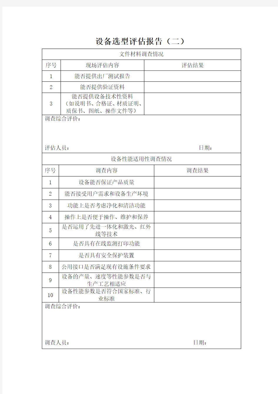 完整word版,2设备选型评估报告