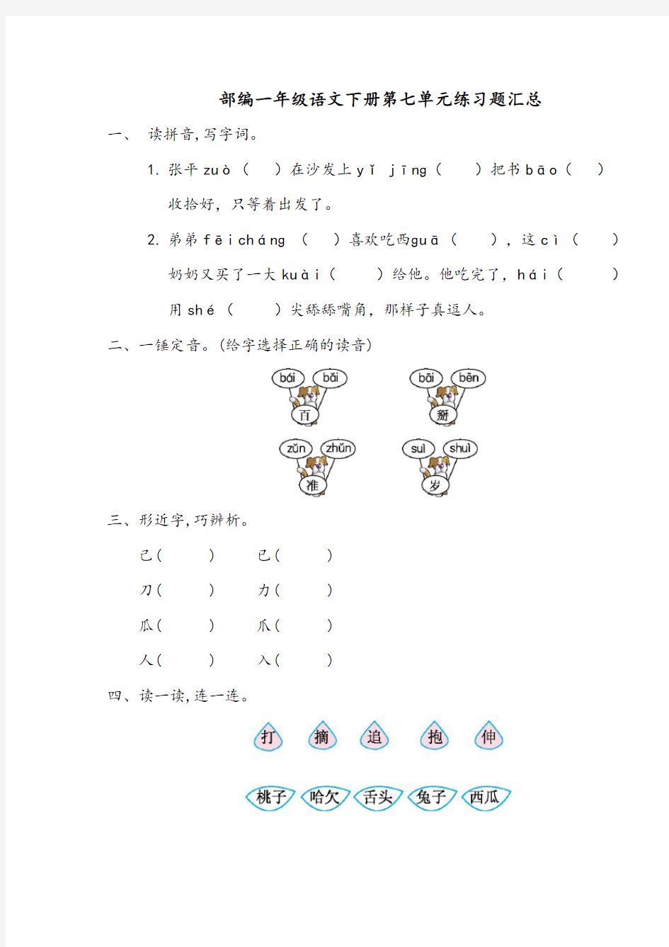 部编一年级语文下册第七单元练习题汇总