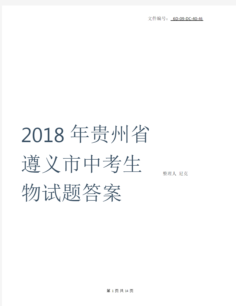 整理2018年中考生物试卷及答案解析