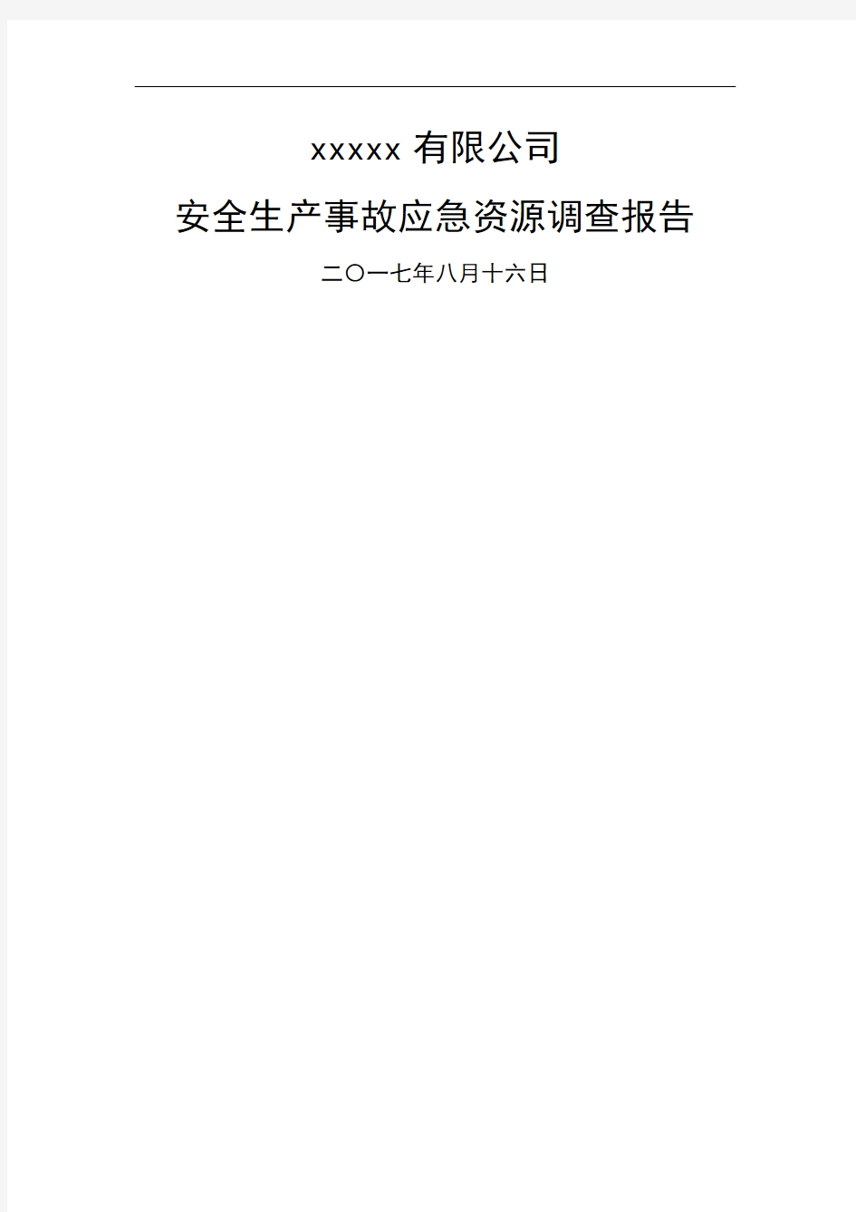 安全生产事故应急资源调查报告