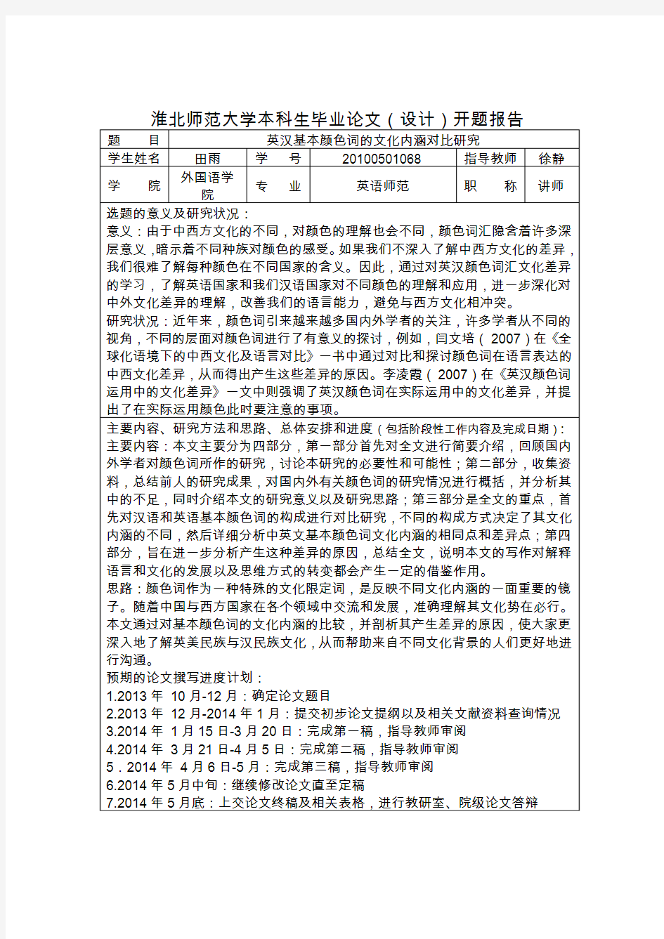 英汉颜色词文化内涵的对比研究 开题报告