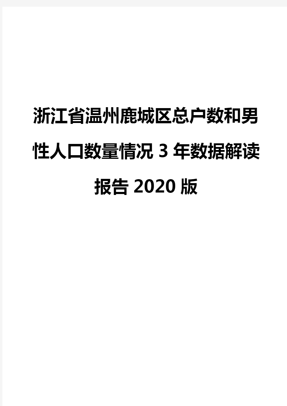 浙江省温州鹿城区总户数和男性人口数量情况3年数据解读报告2020版