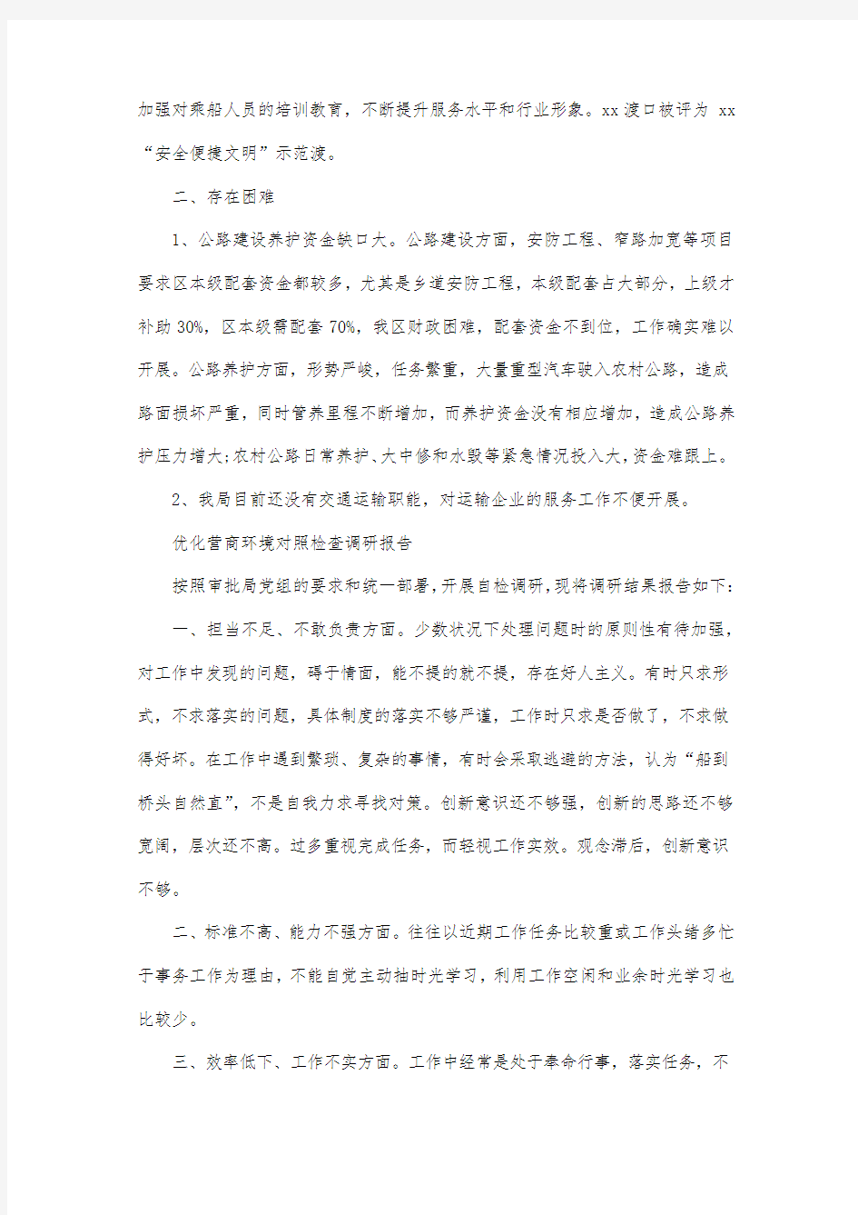 最新整理优化营商环境对照检查调研报告.docx