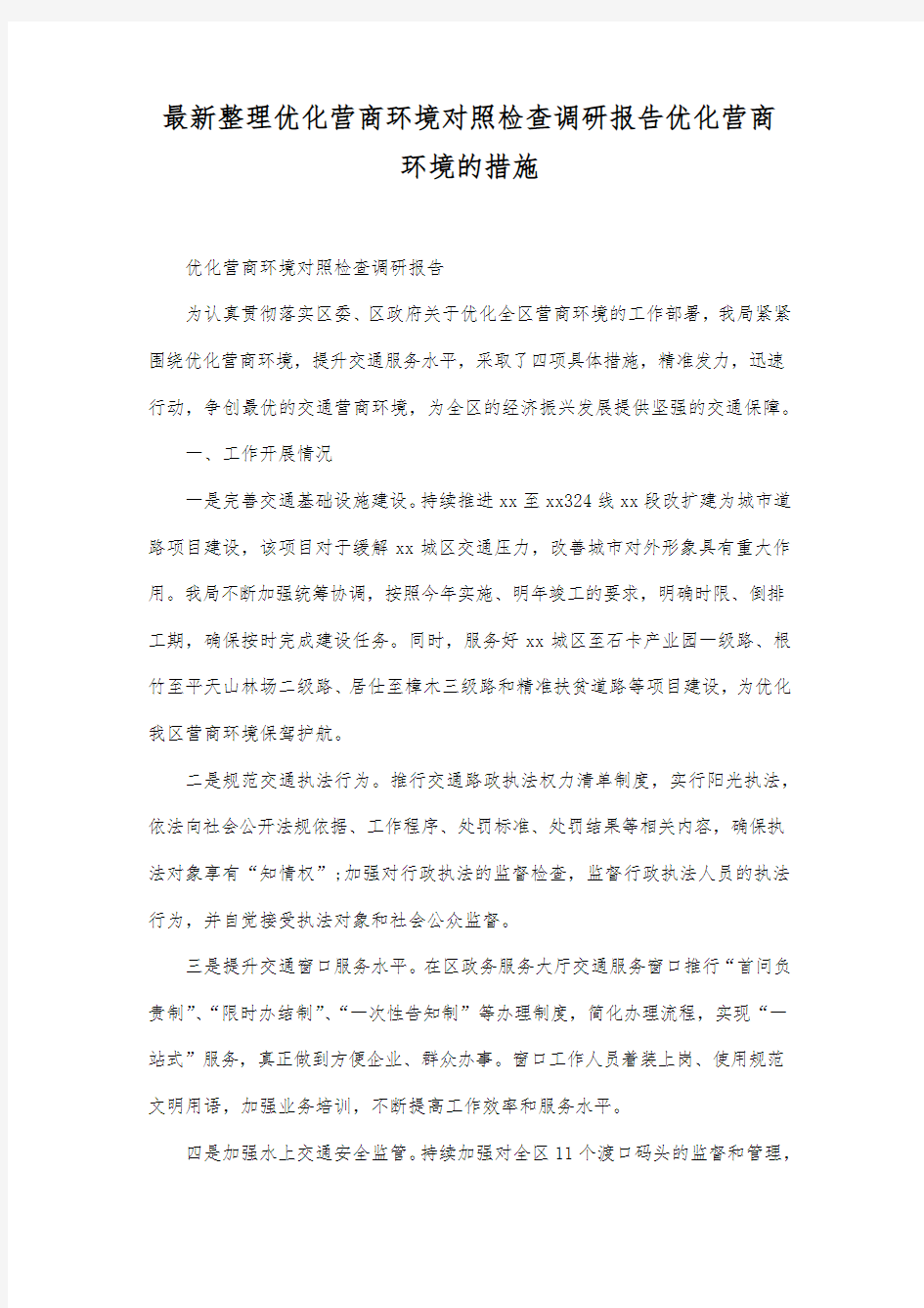 最新整理优化营商环境对照检查调研报告.docx