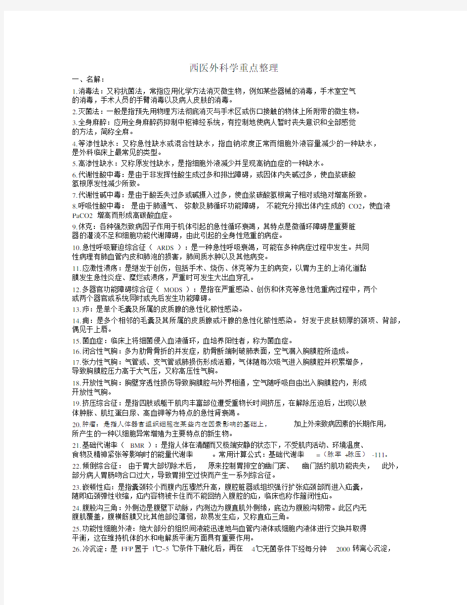 (完整word版)西医外科学重点整理.docx