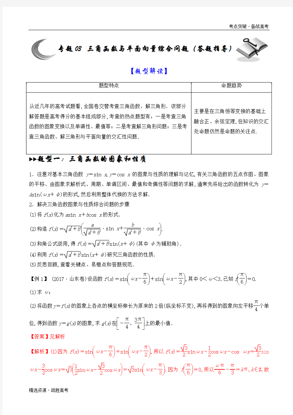 2020年高考数学解答题核心：三角函数与平面向量综合问题(答题指导)(教师版)