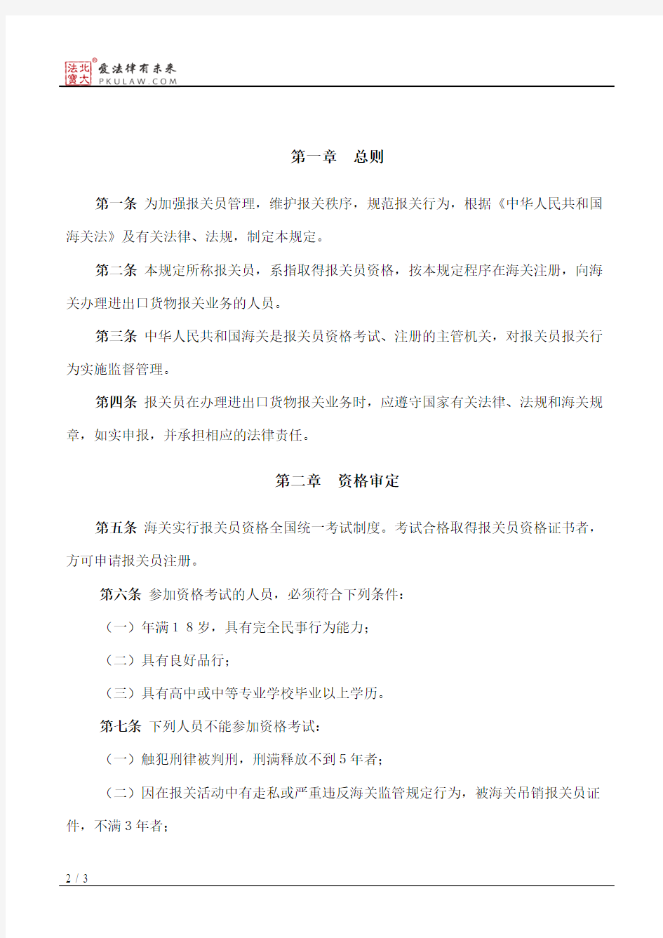 中华人民共和国海关对报关员管理规定