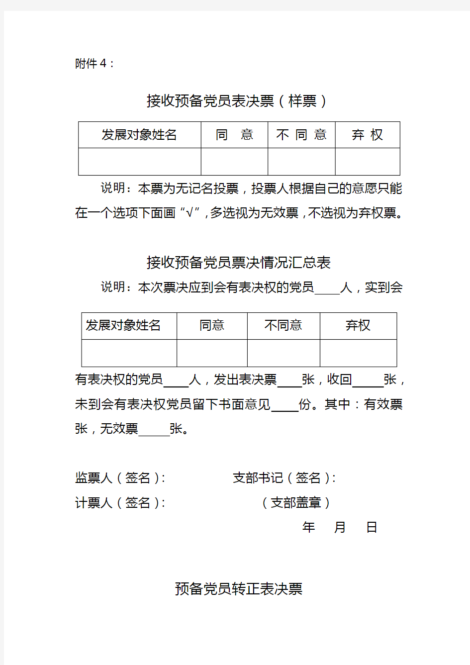 预备党员表决票、汇总票格式模板