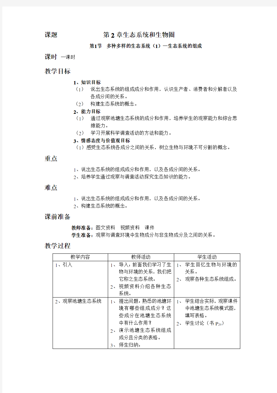 第2章生态系统和生物圈教案