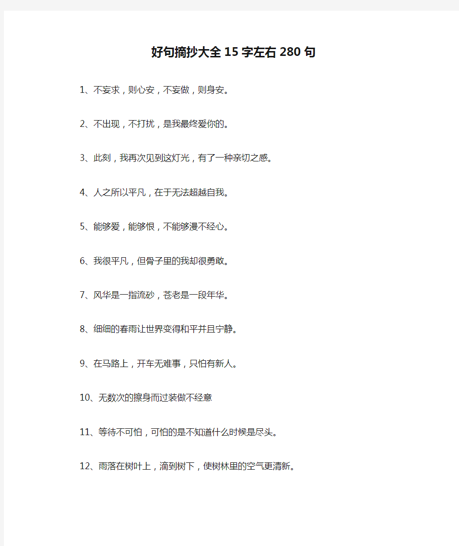 好句摘抄大全15字左右280句