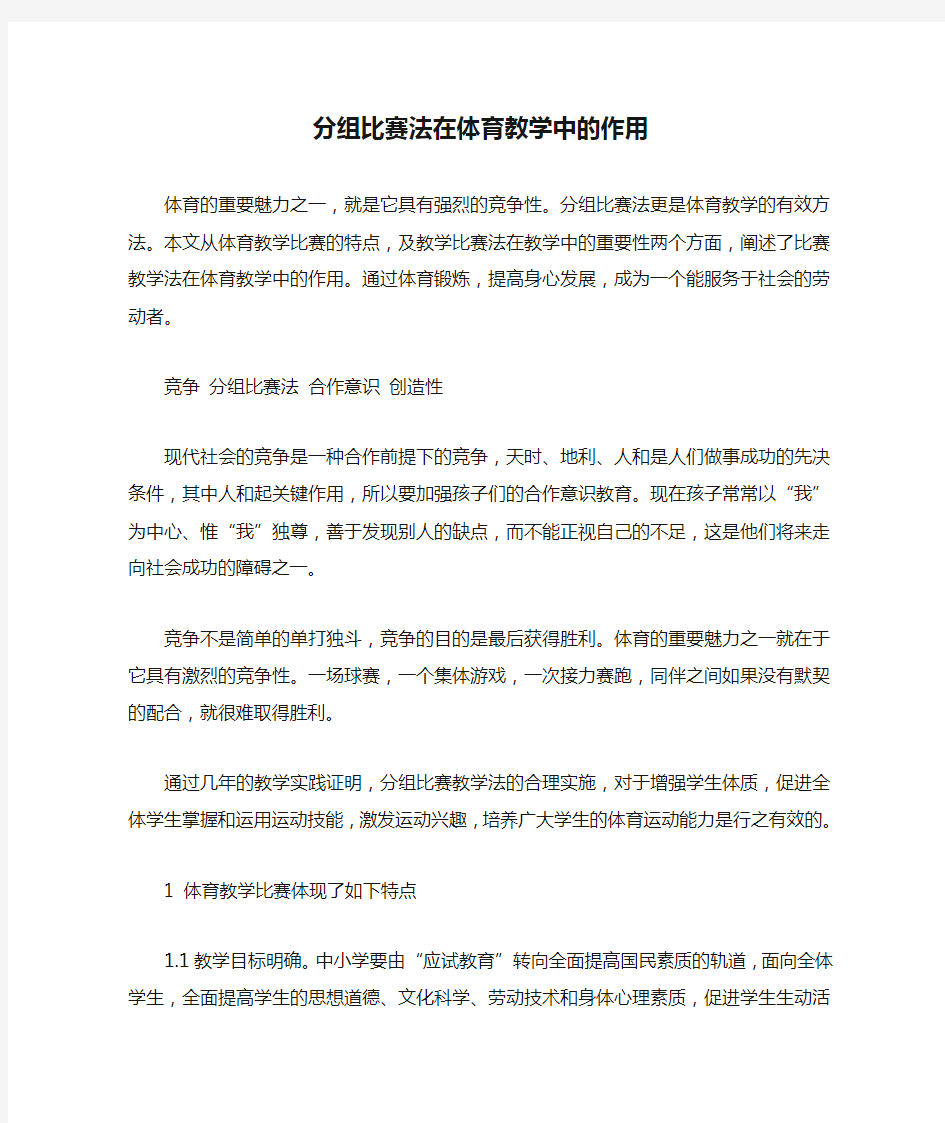 分组比赛法在体育教学中的作用