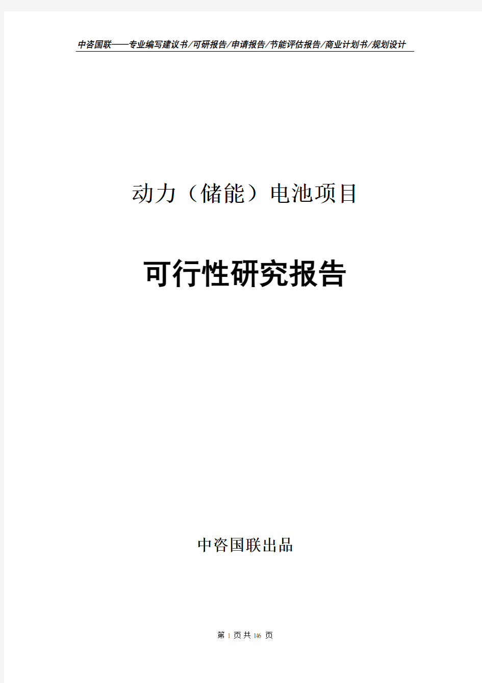 动力(储能)电池项目立项申请书--可行性研究报告