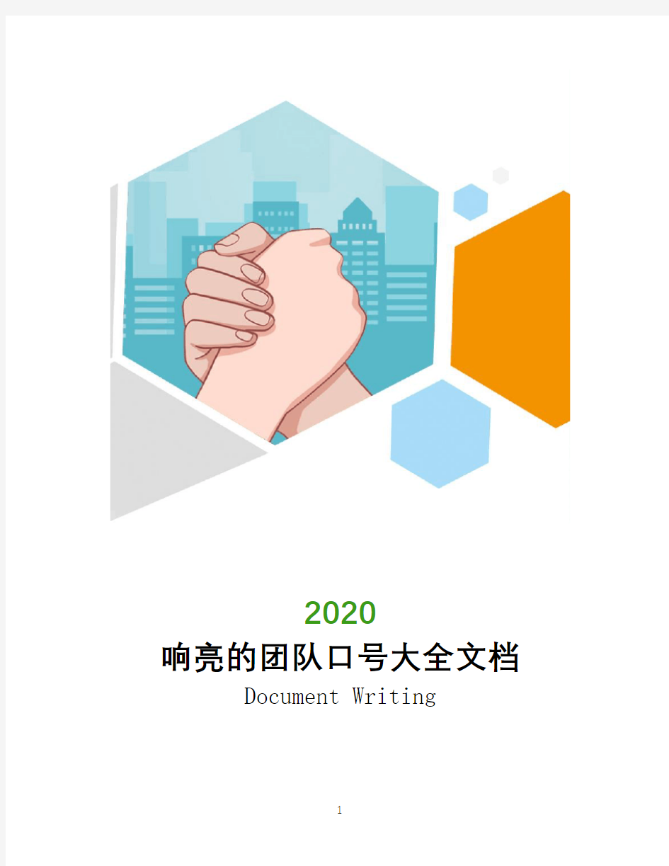 2020响亮的团队口号大全文档