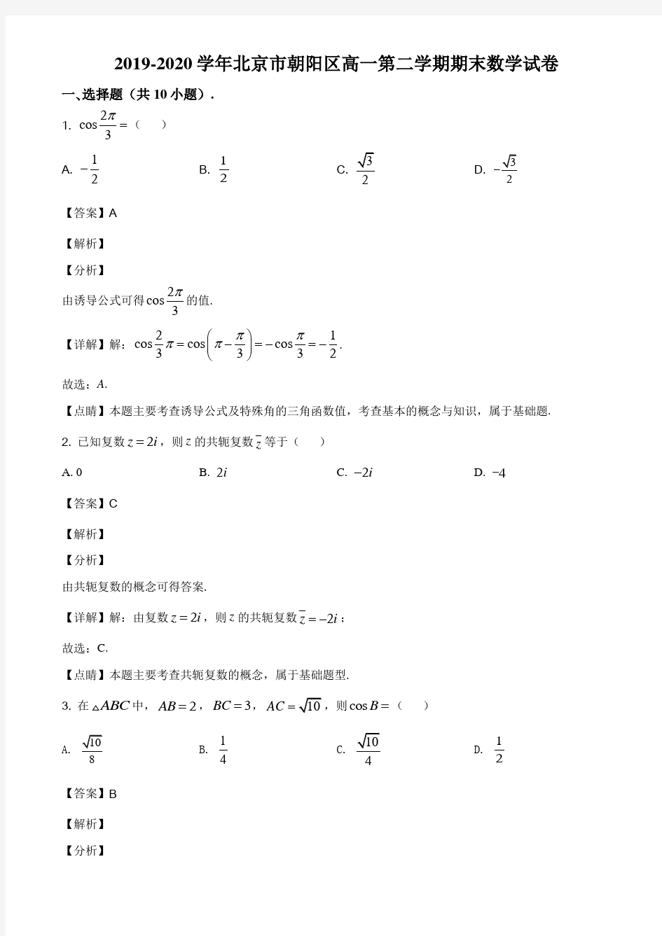 北京市朝阳区2019~2020学年度高一下学期期末质量检测数学试题(解析版)