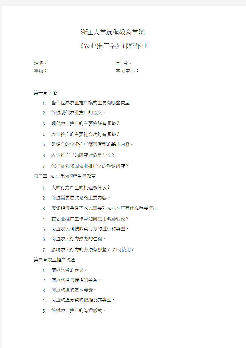 农业推广学离线作业