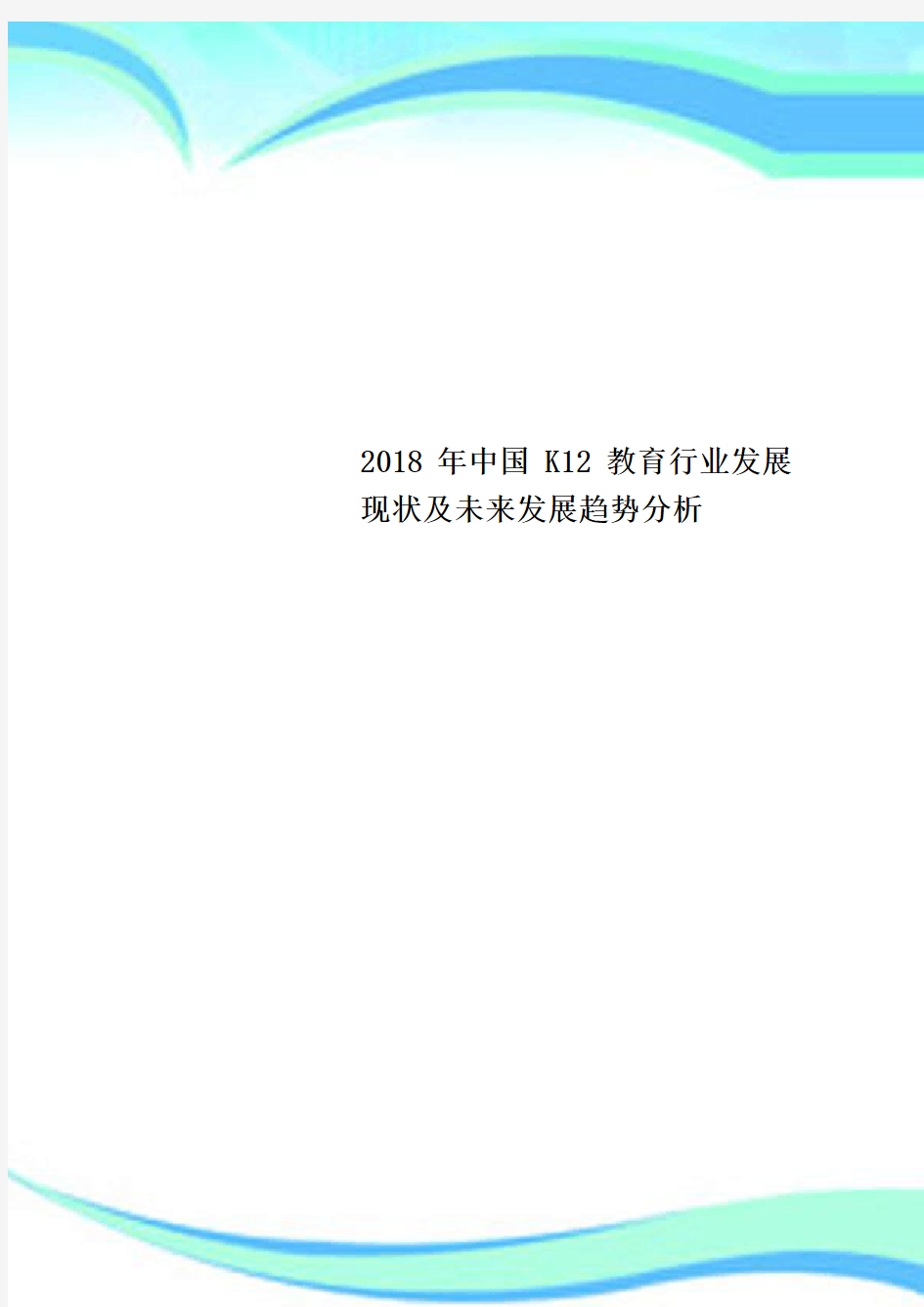 2018年中国K12教育行业发展现状及未来发展趋势研究分析