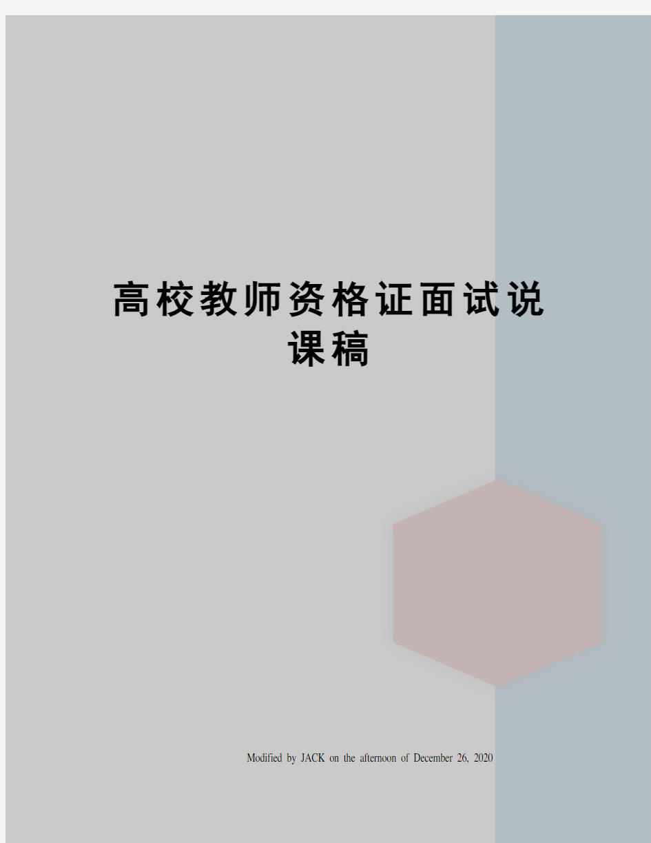 高校教师资格证面试说课稿