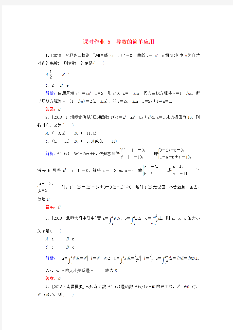 2019届高考数学二轮复习专题突破课时作业5导数的简单应用理