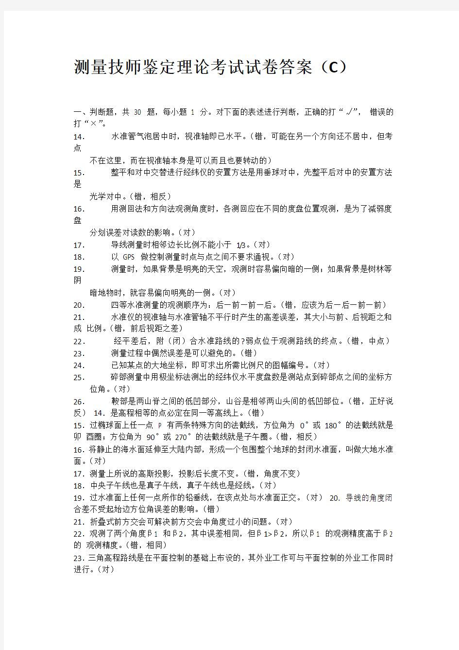 测量技师鉴定理论考试试卷答案