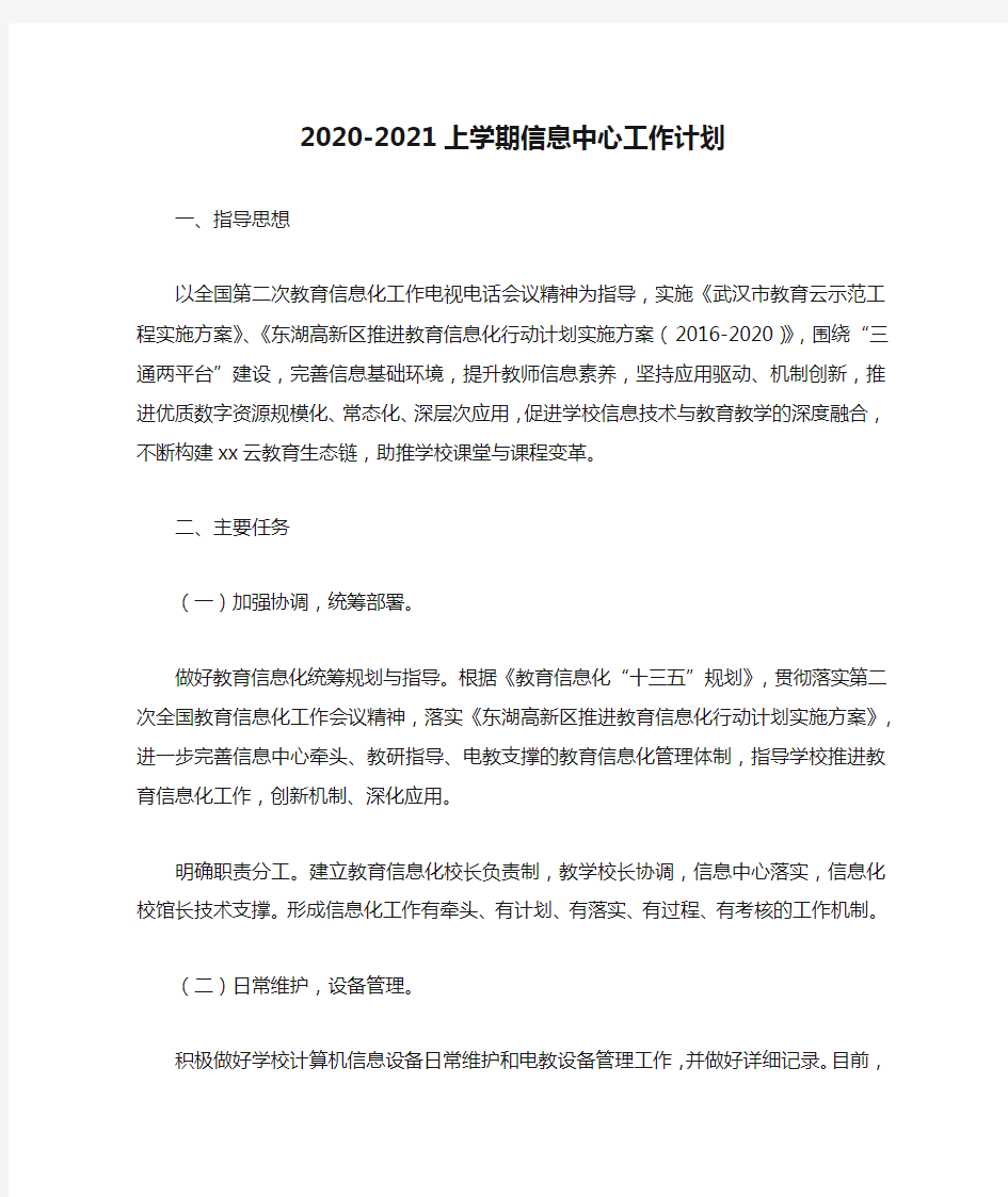 2020-2021上学期信息中心工作计划