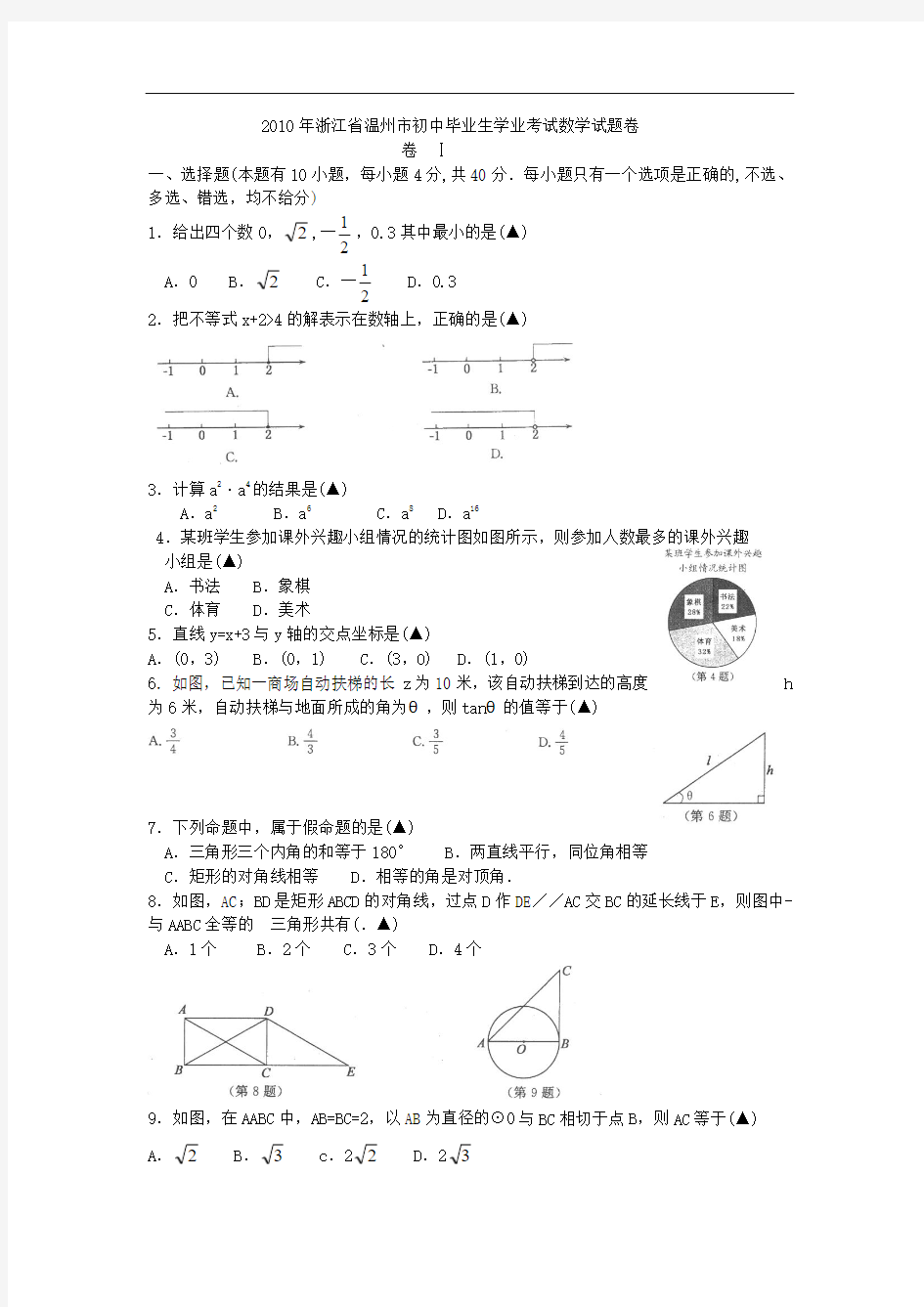 浙江温州2010年中考数学试卷及答案(Word版)