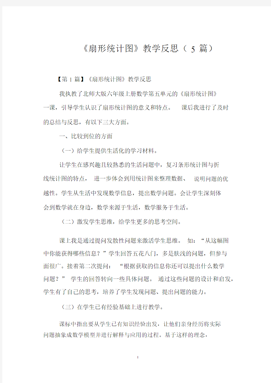 《扇形统计图》教学反思5篇.docx