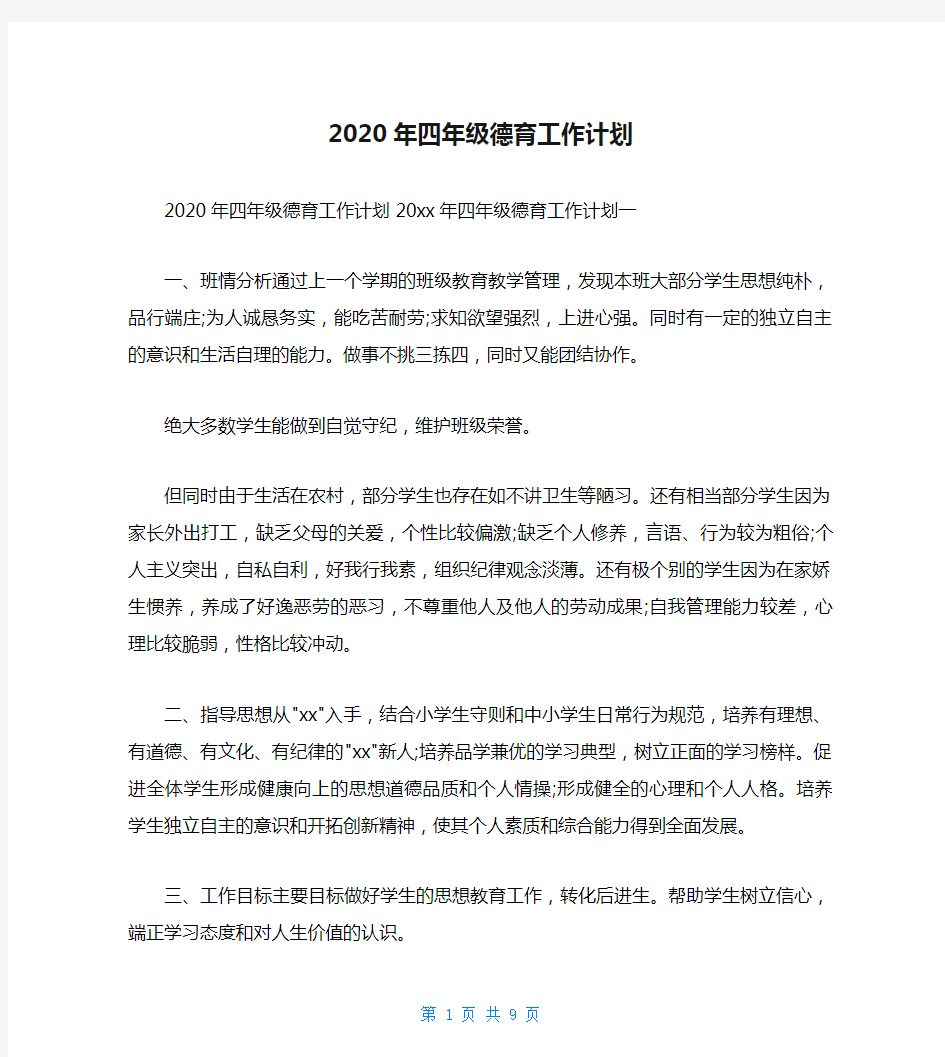 2020年四年级德育工作计划